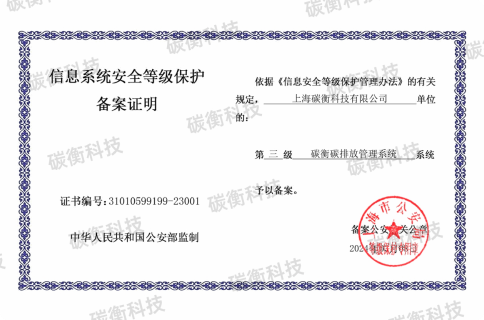 九州官网
碳排放管理系统国家等保三级认证